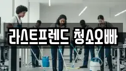 라스트프렌드 청소오빠