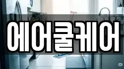 에어쿨케어