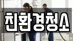 친환경청소