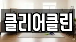 클리어클린