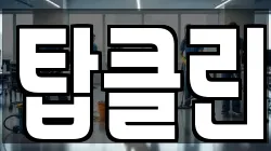 탑클린