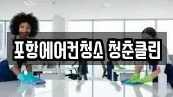 포항에어컨청소 청춘클린