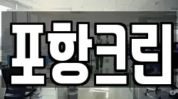 포항크린
