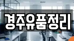 경주유품정리
