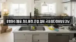 경북 포항시 북구 기계면 청소,입주청소,사무실청소,에어컨청소,특수청소,상가청소,거주청소,유품정리