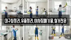대구집정리,유품정리,이사짐폐기물,철거전문