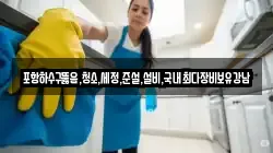 경북 포항시 북구 기북면 청소,입주청소,사무실청소,에어컨청소,특수청소,상가청소,거주청소,유품정리