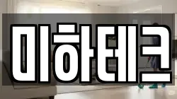 미하테크