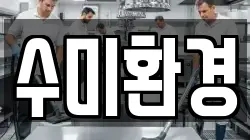 수미환경