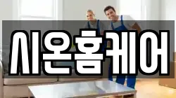 시온홈케어