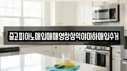 중고피아노매입매매영창삼익야마하매입수거