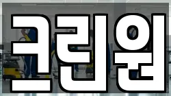 크린원