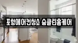 포항에어컨청소 숨클린홈케어
