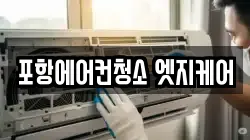 포항에어컨청소 엣지케어