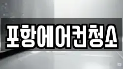 포항에어컨청소