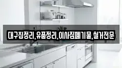 대구집정리,유품정리,이사짐폐기물,철거전문