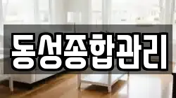 동성종합관리