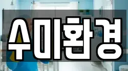 수미환경