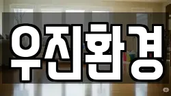 우진환경