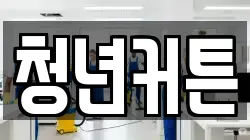 청년커튼