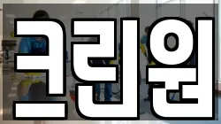 크린원
