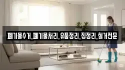 폐기물수거,폐기물처리,유품정리,집정리,철거전문