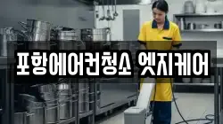 포항에어컨청소 엣지케어