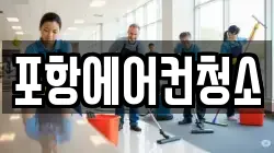포항에어컨청소