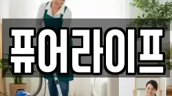 퓨어라이프