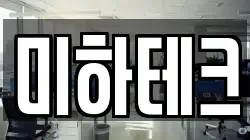 미하테크