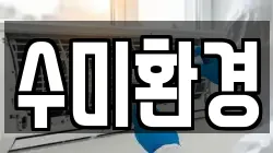 수미환경