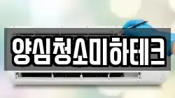양심청소미하테크