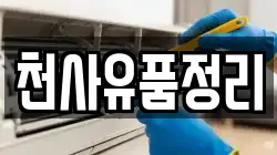 천사유품정리