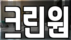 크린원