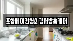 경북 포항시 북구 대흥동 청소,입주청소,사무실청소,에어컨청소,특수청소,상가청소,거주청소,유품정리