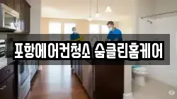 포항에어컨청소 숨클린홈케어
