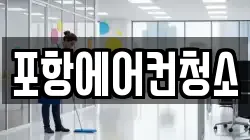 포항에어컨청소