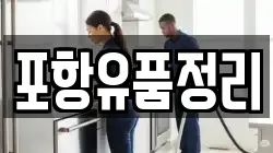 포항유품정리