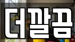 더깔끔