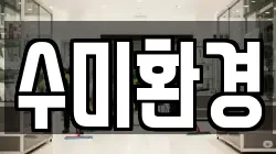 수미환경