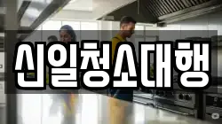 신일청소대행