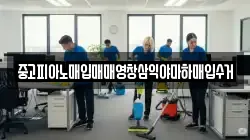중고피아노매입매매영창삼익야마하매입수거