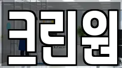 크린원