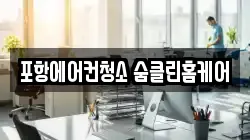 경북 포항시 북구 덕산동 청소,입주청소,사무실청소,에어컨청소,특수청소,상가청소,거주청소,유품정리