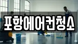 포항에어컨청소