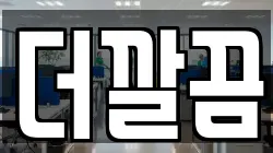더깔끔