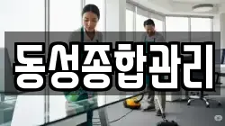 동성종합관리