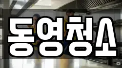동영청소