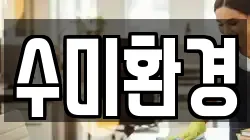 수미환경