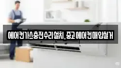 에어컨가스충전수리설치,중고에어컨매입철거